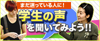 学生の声