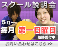 スクール説明会